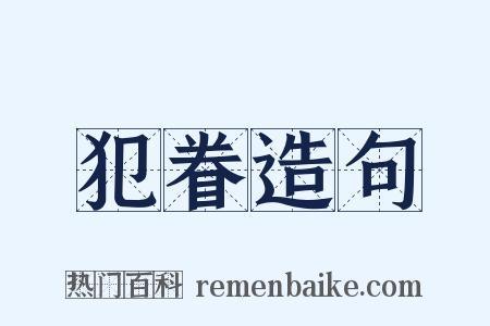犯眷造句是什么意思的图片